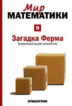 Альберт Виолант-и-Хольц - Том 9. Загадка Ферма. Трехвековой вызов математике - Читать 📖 Читать онлайн 👀 Читаемые книги читать онлайн бесплатно 🔥 booksread-online.com