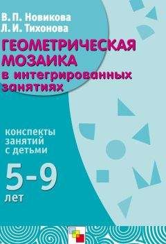 Валентина Новикова - Геометрическая мозаика в интегрированных занятиях. Конспекты занятий с детьми 5-9 лет - Читать 📖 Читать онлайн 👀 Читаемые книги читать онлайн бесплатно 🔥 booksread-online.com