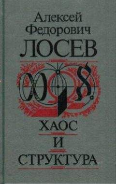 Алексей Лосев - Хаос и структура - Читать 📖 Читать онлайн 👀 Читаемые книги читать онлайн бесплатно 🔥 booksread-online.com