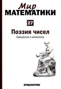 Антонио Дуран - Том 27. Поэзия чисел. Прекрасное и математика - Читать 📖 Читать онлайн 👀 Читаемые книги читать онлайн бесплатно 🔥 booksread-online.com