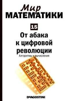 Бизенц Торра - Том 15. От абака к цифровой революции. Алгоритмы и вычисления - Читать 📖 Читать онлайн 👀 Читаемые книги читать онлайн бесплатно 🔥 booksread-online.com