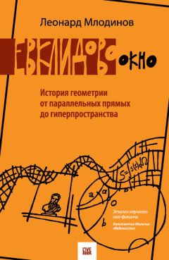 Леонард Млодинов - Евклидово окно. История геометрии от параллельных прямых до гиперпространства - Читать 📖 Читать онлайн 👀 Читаемые книги читать онлайн бесплатно 🔥 booksread-online.com