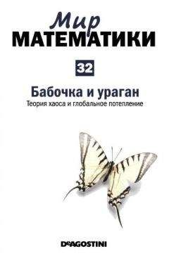 Карлос Мадрид - Мир математики. т.32. Бабочка и ураган. Теория хаоса и глобальное потепление - Читать 📖 Читать онлайн 👀 Читаемые книги читать онлайн бесплатно 🔥 booksread-online.com