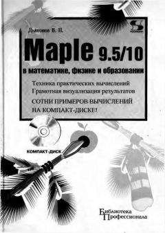 Владимир Дьяконов - Maple 9.5/10 в математике, физике и образовании - Читать 📖 Читать онлайн 👀 Читаемые книги читать онлайн бесплатно 🔥 booksread-online.com