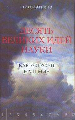 Питер Эткинз - Десять великих идей науки. Как устроен наш мир. - Читать 📖 Читать онлайн 👀 Читаемые книги читать онлайн бесплатно 🔥 booksread-online.com
