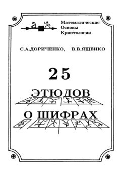 Сергей Дориченко - 25 этюдов о шифрах - Читать 📖 Читать онлайн 👀 Читаемые книги читать онлайн бесплатно 🔥 booksread-online.com