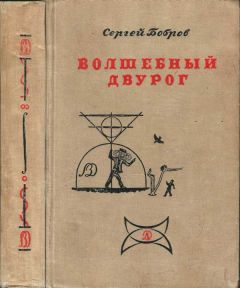 Сергей Бобров - ВОЛШЕБНЫЙ ДВУРОГ - Читать 📖 Читать онлайн 👀 Читаемые книги читать онлайн бесплатно 🔥 booksread-online.com