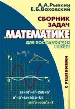 Альберт Рывкин - Сборник задач по математике с решениями для поступающих в вузы - Читать 📖 Читать онлайн 👀 Читаемые книги читать онлайн бесплатно 🔥 booksread-online.com