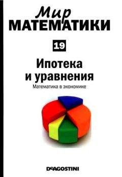 Луис Арталь - Том 19. Ипотека и уравнения. Математика в экономике - Читать 📖 Читать онлайн 👀 Читаемые книги читать онлайн бесплатно 🔥 booksread-online.com