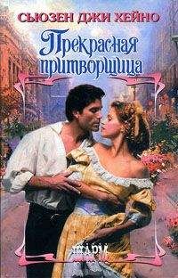 Сьюзен Джи Хейно - Прекрасная притворщица - Читать 📖 Читать онлайн 👀 Читаемые книги читать онлайн бесплатно 🔥 booksread-online.com