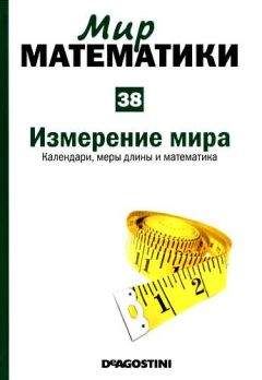 Иоланда Гевара - Том 38. Измерение мира. Календари, меры длины и математика - Читать 📖 Читать онлайн 👀 Читаемые книги читать онлайн бесплатно 🔥 booksread-online.com