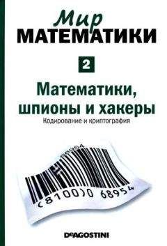 Жуан Гомес - Мир математики. т.2. Математики, шпионы и хакеры. Кодирование и криптография - Читать 📖 Читать онлайн 👀 Читаемые книги читать онлайн бесплатно 🔥 booksread-online.com