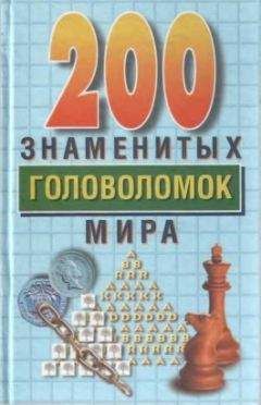 Генри Дьюдени - 200 знаменитых головоломок мира - Читать 📖 Читать онлайн 👀 Читаемые книги читать онлайн бесплатно 🔥 booksread-online.com