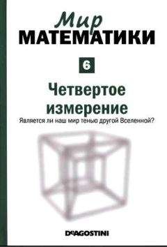 Рауль Ибаньес - Мир математики: т.6 Четвертое измерение. Является ли наш мир тенью другой Вселенной? - Читать 📖 Читать онлайн 👀 Читаемые книги читать онлайн бесплатно 🔥 booksread-online.com
