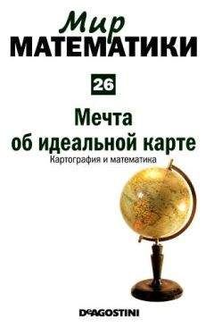 Рауль Ибаньес - Том 26. Мечта об идеальной карте. Картография и математика - Читать 📖 Читать онлайн 👀 Читаемые книги читать онлайн бесплатно 🔥 booksread-online.com