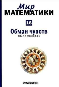 Франсиско Мартин Касальдеррей - Мир математики. Том 16. Обман чувств. Наука о перспективе - Читать 📖 Читать онлайн 👀 Читаемые книги читать онлайн бесплатно 🔥 booksread-online.com