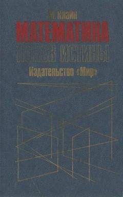 Морис Клайн - Математика. Поиск истины. - Читать 📖 Читать онлайн 👀 Читаемые книги читать онлайн бесплатно 🔥 booksread-online.com
