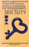 Рэймонд Смаллиан - Принцесса или тигр - Читать 📖 Читать онлайн 👀 Читаемые книги читать онлайн бесплатно 🔥 booksread-online.com