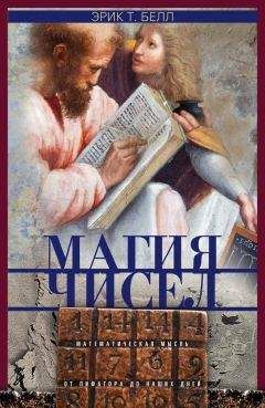 Эрик Белл - Магия чисел. Математическая мысль от Пифагора до наших дней - Читать 📖 Читать онлайн 👀 Читаемые книги читать онлайн бесплатно 🔥 booksread-online.com