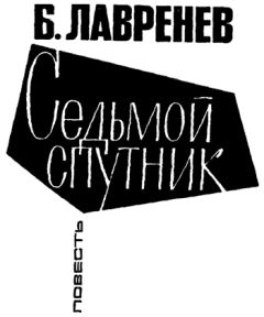 Борис Лавренев - Седьмой спутник - Читать 📖 Читать онлайн 👀 Читаемые книги читать онлайн бесплатно 🔥 booksread-online.com