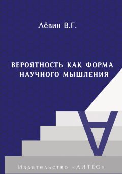 Виктор Лёвин - Вероятность как форма научного мышления - Читать 📖 Читать онлайн 👀 Читаемые книги читать онлайн бесплатно 🔥 booksread-online.com
