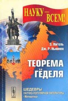Эрнст Нагель - Teopeма Гёделя - Читать 📖 Читать онлайн 👀 Читаемые книги читать онлайн бесплатно 🔥 booksread-online.com