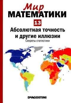 Пере Грима - Том13. Абсолютная точность и другие иллюзии. Секреты статистики - Читать 📖 Читать онлайн 👀 Читаемые книги читать онлайн бесплатно 🔥 booksread-online.com