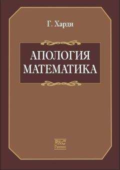Годфри Харди. - Апология математика - Читать 📖 Читать онлайн 👀 Читаемые книги читать онлайн бесплатно 🔥 booksread-online.com