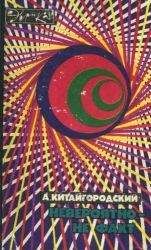 Александр Китайгородский - Невероятно – не факт - Читать 📖 Читать онлайн 👀 Читаемые книги читать онлайн бесплатно 🔥 booksread-online.com