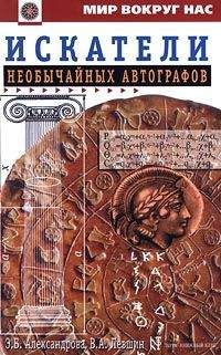 Эмилия Александрова - Искатели необычайных автографов - Читать 📖 Читать онлайн 👀 Читаемые книги читать онлайн бесплатно 🔥 booksread-online.com