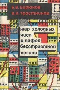 Борис Бирюков - Жар холодных числ и пафос бесстрастной логики - Читать 📖 Читать онлайн 👀 Читаемые книги читать онлайн бесплатно 🔥 booksread-online.com