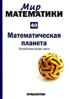 Микель Альберти - Мир математики. т 40. Математическая планета. Путешествие вокруг света - Читать 📖 Читать онлайн 👀 Читаемые книги читать онлайн бесплатно 🔥 booksread-online.com