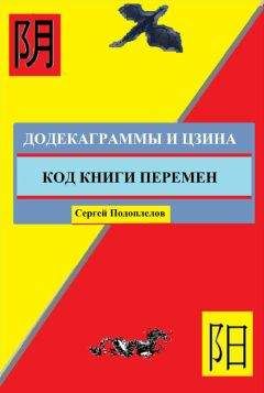 Сергей Подоплелов - Додекаграммы И Цзина. Код Книги Перемен - Читать 📖 Читать онлайн 👀 Читаемые книги читать онлайн бесплатно 🔥 booksread-online.com