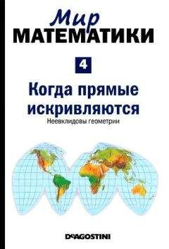 Жуан Гомес - Мир математики. т.4. Когда прямые искривляются. Неевклидовы геометрии - Читать 📖 Читать онлайн 👀 Читаемые книги читать онлайн бесплатно 🔥 booksread-online.com