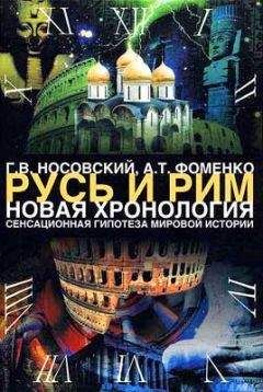 Анатолий Фоменко - Русь. Китай. Англия. Датировка Рождества Христова и Первого Вселенского Собора - Читать 📖 Читать онлайн 👀 Читаемые книги читать онлайн бесплатно 🔥 booksread-online.com
