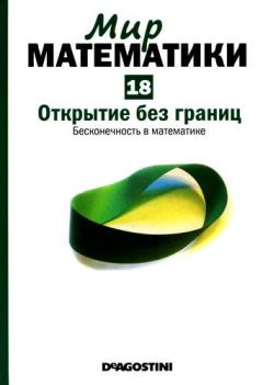 Энрике Грасиан - Том 18. Открытие без границ. Бесконечность в математике - Читать 📖 Читать онлайн 👀 Читаемые книги читать онлайн бесплатно 🔥 booksread-online.com