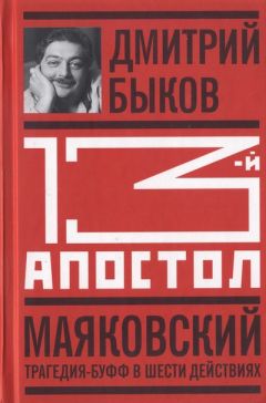 Дмитрий Быков - Тринадцатый апостол. Маяковский: Трагедия-буфф в шести действиях - Читать | Читать онлайн | Читаемые книги читать онлайн бесплатно | booksread-online.com