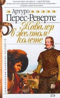 Артуро Перес-Реверте - Кавалер в желтом колете - Читать 📖 Читать онлайн 👀 Читаемые книги читать онлайн бесплатно 🔥 booksread-online.com