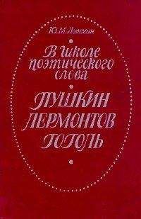 Юрий Лотман - В школе поэтического слова. Пушкин. Лермонтов. Гоголь - Читать | Читать онлайн | Читаемые книги читать онлайн бесплатно | booksread-online.com