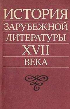 Захарий Плавскин - История зарубежной литературы XVII века - Читать | Читать онлайн | Читаемые книги читать онлайн бесплатно | booksread-online.com