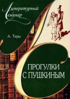 Андрей Синявский - Прогулки с Пушкиным - Читать 📖 Читать онлайн 👀 Читаемые книги читать онлайн бесплатно 🔥 booksread-online.com
