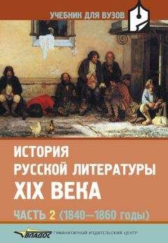 Валентин Коровин - История русской литературы XIX века. Часть 2: 1840-1860 годы - Читать | Читать онлайн | Читаемые книги читать онлайн бесплатно | booksread-online.com
