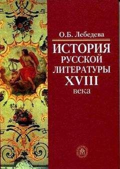 О. Лебедева - История русской литературы XVIII века - Читать 📖 Читать онлайн 👀 Читаемые книги читать онлайн бесплатно 🔥 booksread-online.com