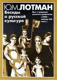 Юрий Лотман - Беседы о русской культуре. Быт и традиции русского дворянства (XVIII — начало XIX века) - Читать 📖 Читать онлайн 👀 Читаемые книги читать онлайн бесплатно 🔥 booksread-online.com