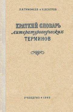 Леонид Тимофеев - Краткий словарь литературоведческих терминов - Читать | Читать онлайн | Читаемые книги читать онлайн бесплатно | booksread-online.com