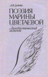 Людмила Зубова - Поэзия Марины Цветаевой. Лингвистический аспект - Читать 📖 Читать онлайн 👀 Читаемые книги читать онлайн бесплатно 🔥 booksread-online.com