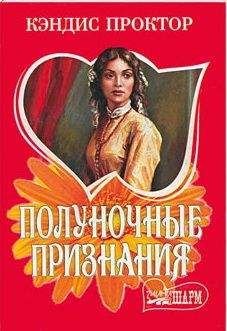 Кэндис Проктор - Полуночные признания - Читать 📖 Читать онлайн 👀 Читаемые книги читать онлайн бесплатно 🔥 booksread-online.com