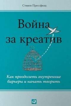 Стивен Прессфилд - Война за креатив. Как преодолеть внутренние барьеры и начать творить - Читать 📖 Читать онлайн 👀 Читаемые книги читать онлайн бесплатно 🔥 booksread-online.com