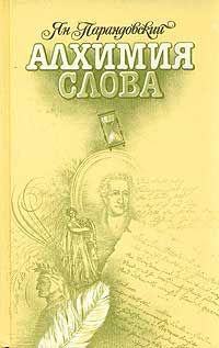 Ян Парандовский - Алхимия слова - Читать 📖 Читать онлайн 👀 Читаемые книги читать онлайн бесплатно 🔥 booksread-online.com