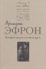 Ариадна Эфрон - История жизни, история души. Том 2 - Читать 📖 Читать онлайн 👀 Читаемые книги читать онлайн бесплатно 🔥 booksread-online.com